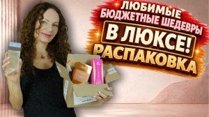 ЛЮБИМЫЕ БЮДЖЕТНЫЕ ШЕДЕВРЫ В ЛЮКСЕ! МОЁ ПАРФЮМЕРНОЕ Я! НОВИНКА 2025, РАСПАКОВКА RANDEWOO!
