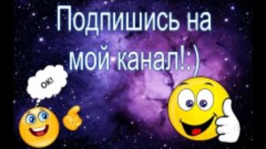 подпишитесь и мы разговариваем