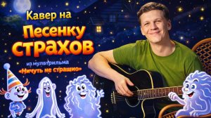 «Песенка страхов». Кавер на песенку из мультфильма «Ничуть не страшно». 4К. Репетиция...