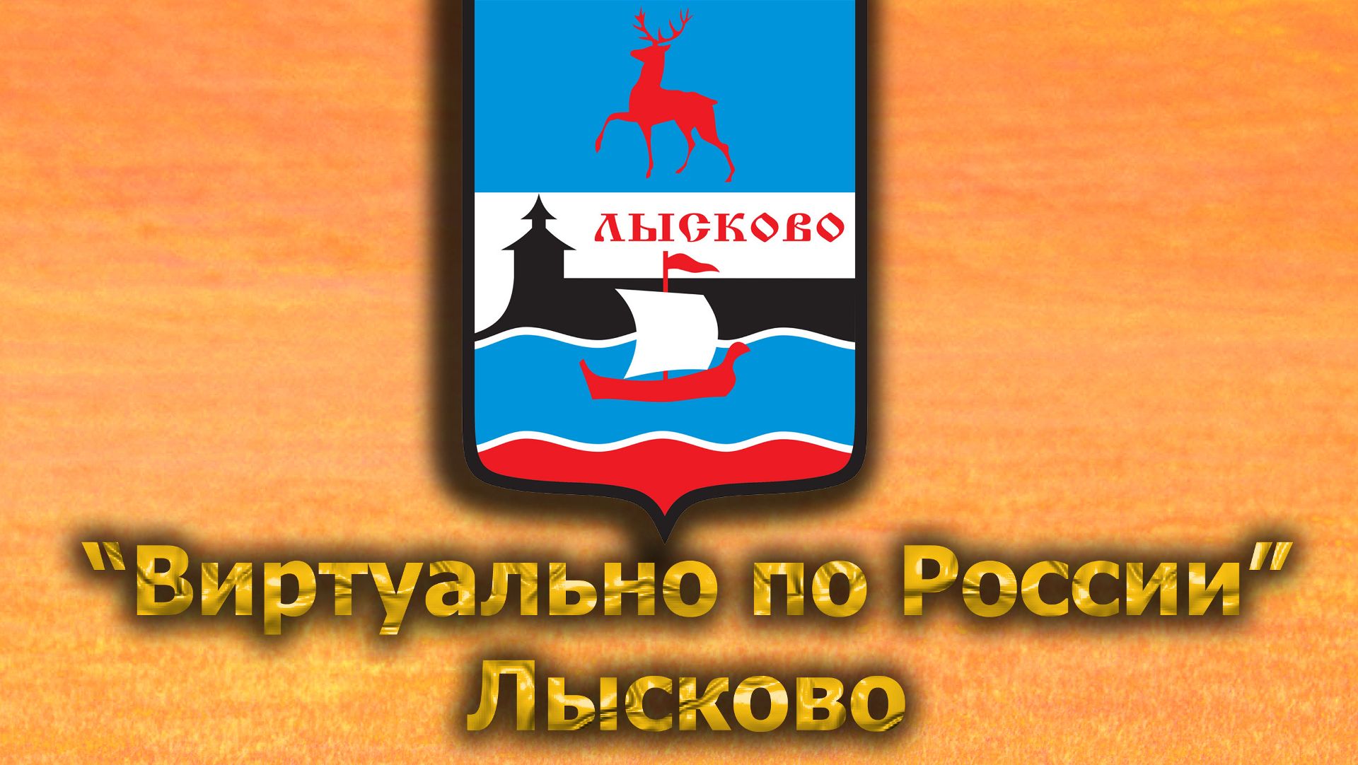 Виртуально по России. 550.  город Лысково