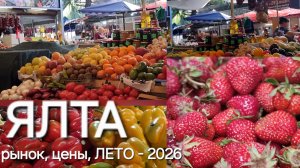 ЯЛТА, РЫНОК, ЦЕНЫ, ПРОГУЛКА ПО пер.Киевский