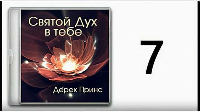 Дерек Принс. Дух Святой в тебе часть -7. Помощь в молитве. смотреть онлайн