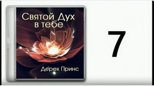 Дерек Принс. Дух Святой в тебе часть -7. Помощь в молитве.