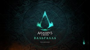 Прохождение игры Assassin's Creed Valhalla (Стрим) в 2026 # 42
