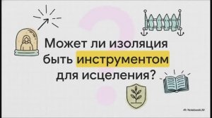 3.24.3 Благотворная изоляция (презентация)