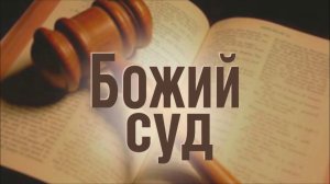 ЕСЛИ НАРОД КАЕТСЯ, ТО СУДЫ БОЖЬИ ОТМЕНЯЮТСЯ! ЕСЛИ НЕ ОТРЕКАЮТСЯ ОТ ГРЕХОВ, ТО СУДЫ БОЖЬИ УСИЛИВАЮТСЯ
