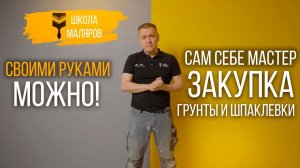 05-Грунты-шпаклевки