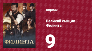 Великий сыщик Филинта 1 сезон 9 серия (сериал, 2014)