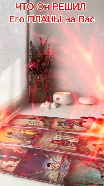 🔮❗️Ты в Его ГОЛОВЕ‼️Его ЧУВСТВА к Тебе ПРЯМО СЕЙЧАС ❣️О Чем ДУМАЕТ ЗАГАДАННЫЙ ЧЕЛОВЕК ❓ЧТО у Него‼️