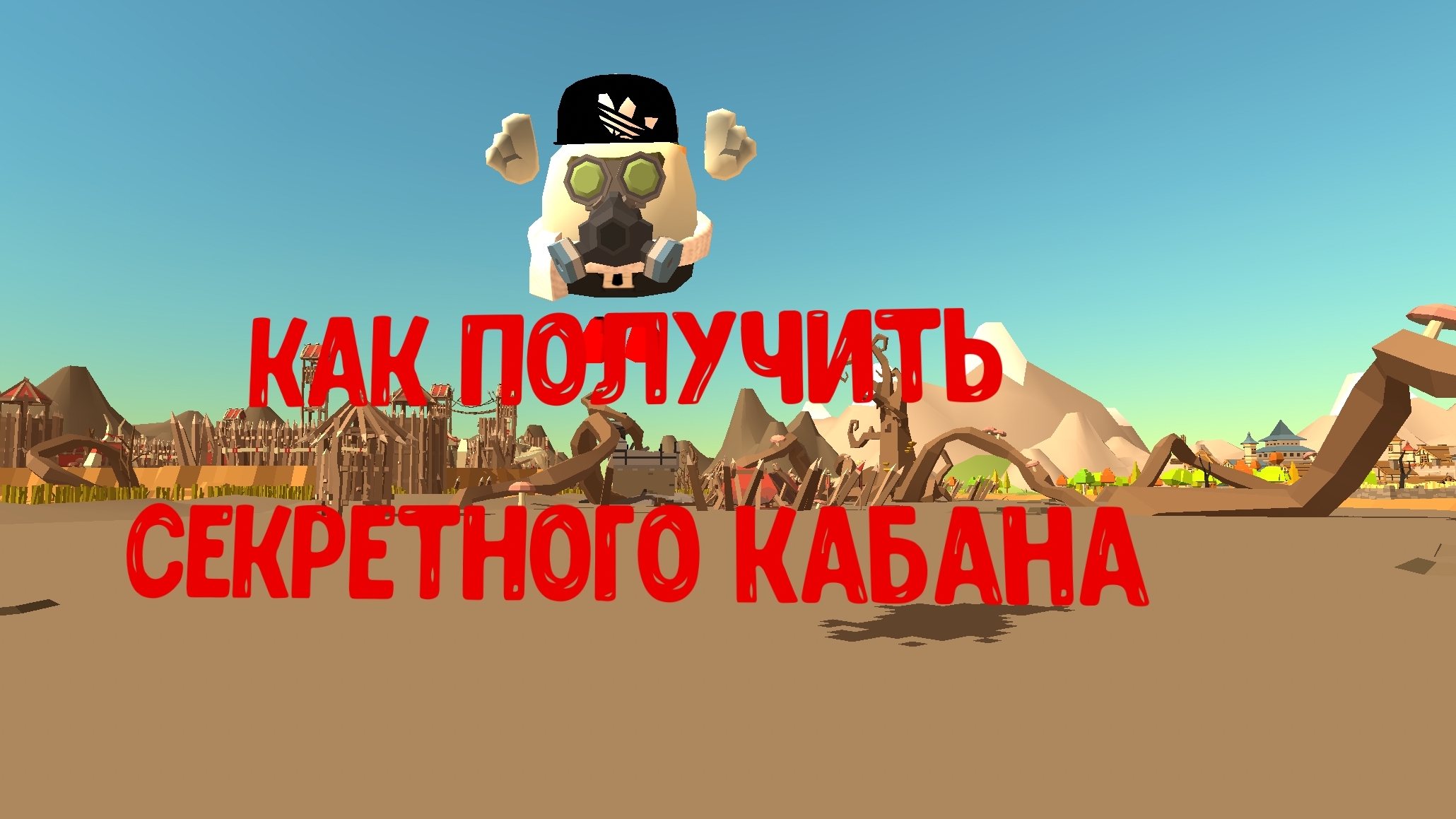 Как получить скин секретного кабанчика в чг смотреть онлайн