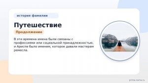 Путешествие в историю фамилии Ариспе: происхождение, значение и склонение фамилии