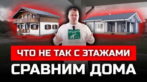 ДВА ЭТАЖА ИЛИ ОДИН / Не строй пока не посмотришь это видео / Ёлки-Палки / Строительная компания