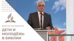 📖 ДЕТИ И МОЛОДЁЖЬ в Библии: Как маленькая девочка исцелила Неемана? | Виктор Коновалов