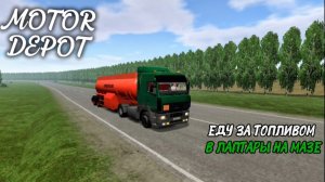 MOTOR DEPOT / ЕДУ ЗА ТОПЛИВОМ В ЛАПТАРЫ НА МАЗЕ ( мобильные игры)