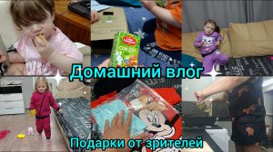 Домашний влог. Подарки от зрителей.