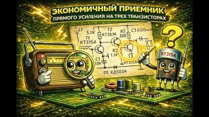 Экономичный приемник прямого усиления