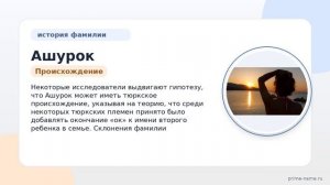 Фамилия Ашурок: происхождение, значение и склонение