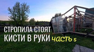 СТРОПИЛА СТОЯТ  КИСТИ В РУКИ!🎨 часть 5