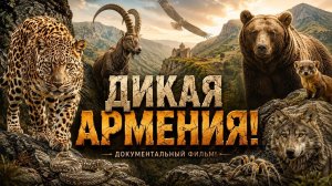 Дикая Армения. В этих горах выживают монстры. Документальный фильм