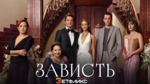 Сериал Зависть 18 серия 2026 г. смотреть онлайн бесплатно: драма полный пересказ серии