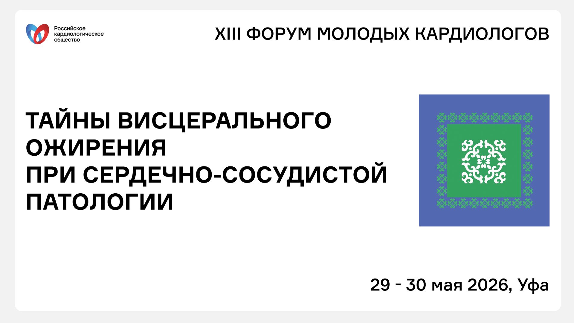 ТАЙНЫ ВИСЦЕРАЛЬНОГО ОЖИРЕНИЯ ПРИ СЕРДЕЧНО-СОСУДИСТОЙ ПАТОЛОГИИ смотреть онлайн