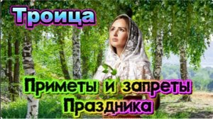 Троица! Главные приметы и запреты Праздника!