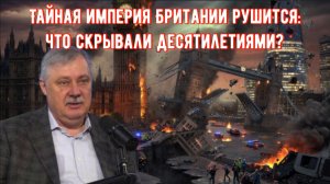 Тайная империя Британии рушится: Что скрывали десятилетиями?