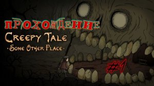 Greepy Tale - Some Other Place. Прохождение #1
