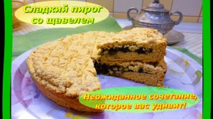 Песочный пирог с Щавелем и Апельсином.Неожиданное сочетание, которое вас удивит! 💚🍊