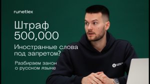 Штраф 500,000 за иностранные слова? Новый закон о русском языке с 1 марта — что делать бизнесу