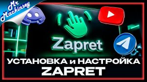 Настрой свой Zapret правильно. Подробная установка и настройка