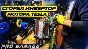 Сгорел инвертор мотора Tesla. Последствия