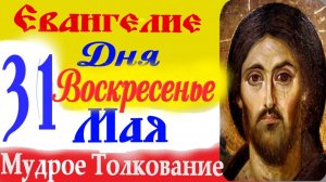 Евангелие дня на сегодня слушать с толкованием: 31 мая 2026 Евангелие. Аудиокнига