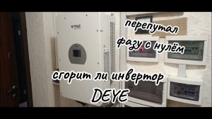Сгорит ли инвертор Deye ?      Если при подключении перепутать фазу и ноль местами