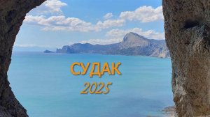 Наш отдых весной в Судаке