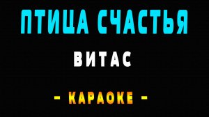 Караоке Витас - Птица счастья