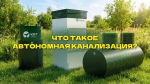 Что такое автономная канализация?
