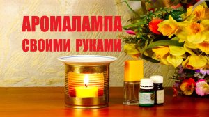Аромалампа своими руками