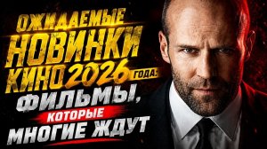 КРУТЫЕ НОВИНКИ КИНО 2026, КОТОРЫЕ СКОРО ВЫЙДУТ (КиноКонг)