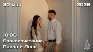 30.05.2026 | Бракосочетание Павла и Анны | 10:00
