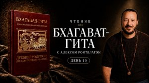 Чтение Бхагавад-гиты с Алексом Ройтблатом