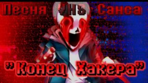 🔮песня вхс!санса | конец хакера | (undertale:the hacker end)✨от sanushkin