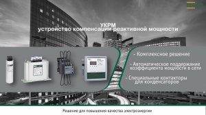 Устройства компенсации реактивной мощности (УКРМ) - ТМ DEKraft