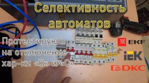 Селективность автоматических выключателей. Хар-ка «B» быстрее чем «С»?! В тесте EKF, IEK, DKC.