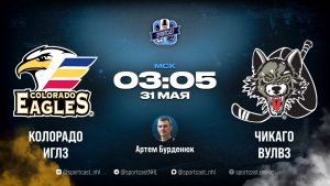Смотреть АХЛ 1/2 плей-офф «Колорадо Иглз» – «Чикаго Вулвз»