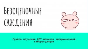 6 Навык безоценочных суждений