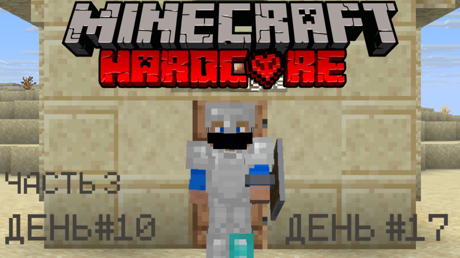 🫀ОТПРАВИЛСЯ В НЕЗЕР🫀 МАЙНКРАФТ ХАРДКОР |3| MINECRAFT