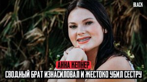 САМОЕ ЖЕСТОКОЕ ДЕЛО В ФЛОРИДЕ: Анна Кепнер и ее трагическая история. Тру Крайм истории