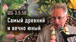 23.05.2026 Самый древний и вечно юный - Е.М. Враджендра Кумар прабху (Тушкин Василий Рюрикович)