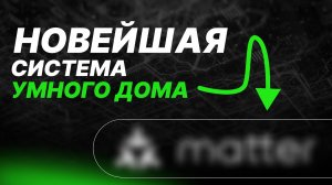 Умный дом из коробки. Самая ожидаемая система умного дома 2025.